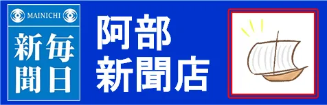 毎日新聞土浦中央|阿部新聞店